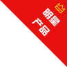 明星產品